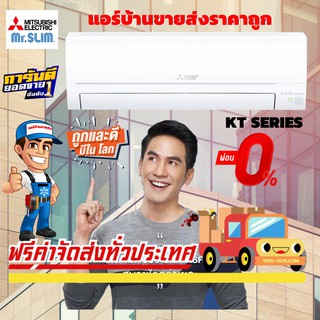 แอร์ MITSUBISHI HAPPY INVERTER รุ่น KT Series แอร์ใหม่ล่าสุดปี 2021 น้ำยาR32 รับประกันอะไหล่ 1 ปี คอมเพลสเซอร์ 5 ปี