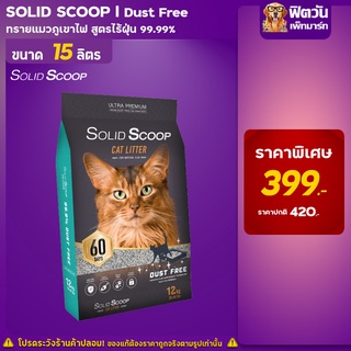 ทรายแมว Solid Scoop Dust Free  ทรายแมวภูเขาไฟ 12 Kg