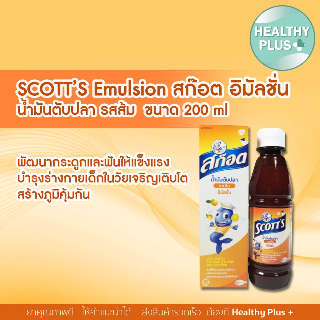 ภาพหน้าปกสินค้า))SCOTTS Emulsion สก๊อต อิมัลชั่น น้ำมันตับปลา รสส้ม บำรุงร่างกาย 200 มล.