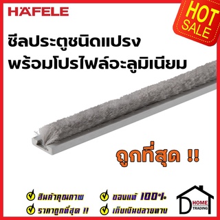 HAFELE ซีลประตูชนิดแปรง พร้อมโปรไฟล์อะลูมิเนียม สีเงิน ยาว 2.5 เมตร 406.41.830 ซีล กันเสียง ซีลกันแมลง ประตู บานเลื่อน