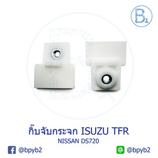 ภาพหน้าปกสินค้าB449 กิ๊บจับกระจก / กิ๊บหนีบกระจก ISUZU TFR, NISSAN DS720 (ราคาต่อ 1 ตัว) ที่เกี่ยวข้อง