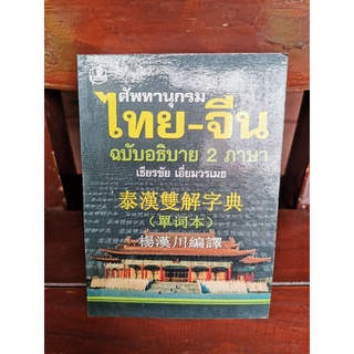 ศัพทานุกรมไทย-จีน ฉบับอธิบาย 2 ภาษา