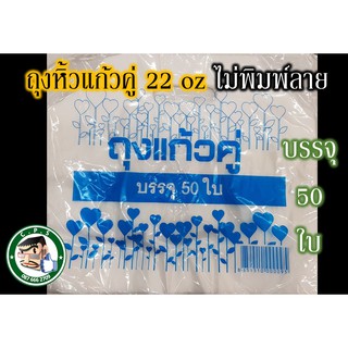 ถุงหิ้วแก้วคู่ ถุงหิ้วแก้ว2ช่องไม่พิมพ์ลาย(50ใบ)