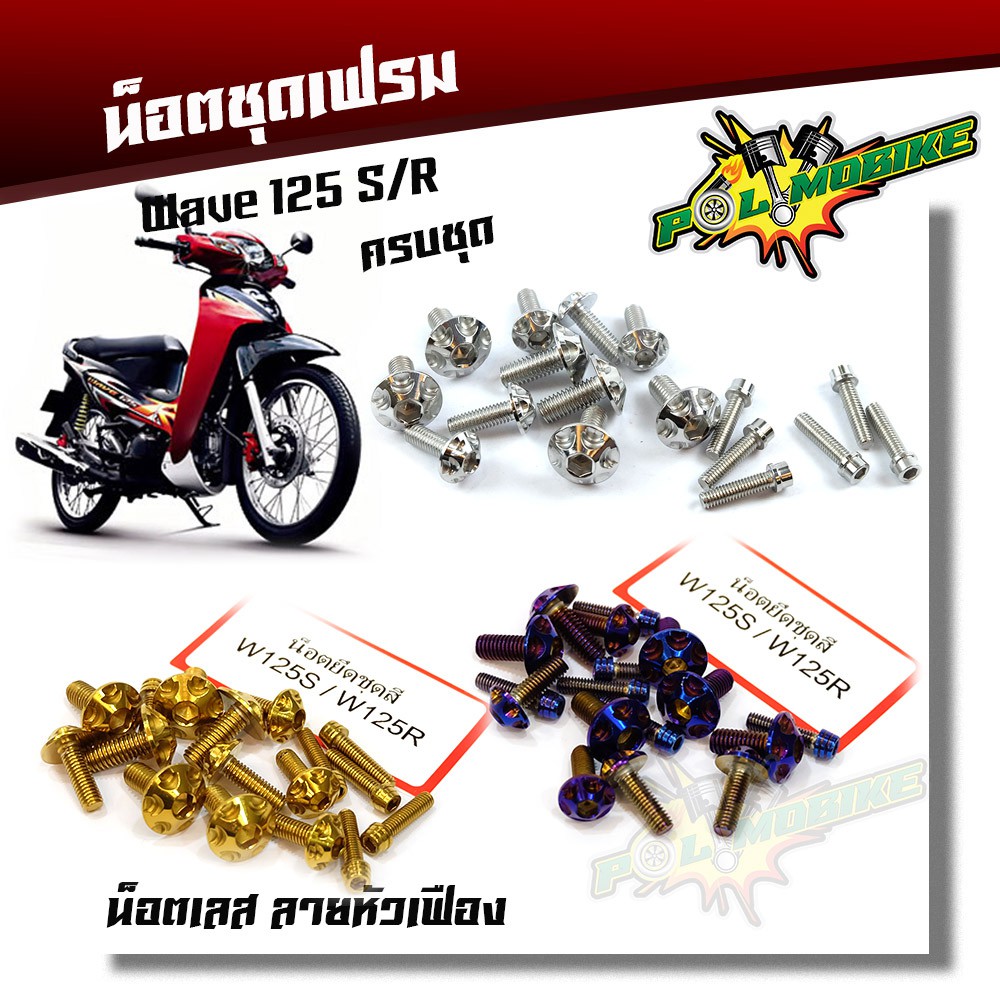 น็อตชุดสี WAVE125R S หัวเฟือง ครบชุด (1ชุด17ตัว) น็อตเฟรม น็อตชุดสีเลสเวฟ สแตนเลสแท้-