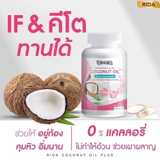 สินค้า ริด้า RIDA Coconut Oil น้ำมันมะพร้าวสกัดเย็น ริด้า โคโค่พลัส ผสมคอลลาเจนญี่ปุ่น และวิตามิน 60 เม็ด(1 กระปุก)