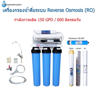 เครื่องกรองน้ำดื่มระบบ RO กำลังการผลิต 150 GPD (600ลิตร)