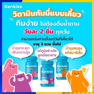 ภาพหน้าปกสินค้าส่งฟรี Kenkiko วิตามินสำหรับเด็ก 3 สูตร : บำรุงสมอง แก้สมาธิสั้น/ บำรุงกระดูก เร่งสูง/ เสริมภูมิคุ้มกัน / kenki ที่เกี่ยวข้อง