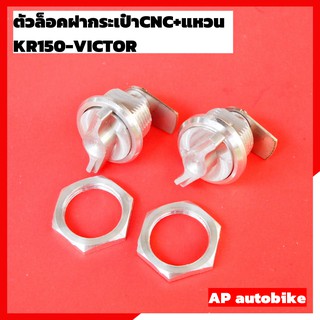 ตัวล้อคฝากระเป๋าข้างCNC พร้อมแหวน(2คู่) ใส่ KR150 VICTOR ตัวล้อกกระเป๋าเคอา ล้อคกระเป๋าข้างเคอา ตัวล้อกกระเป๋าเคอา