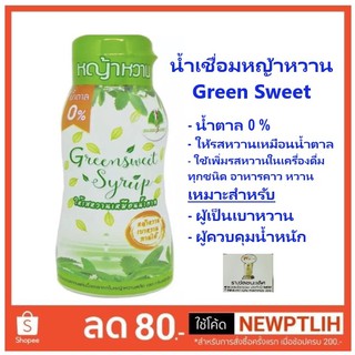 ภาพขนาดย่อของสินค้าน้ำเชื่อมหญ้าหวาน340 กรัม/Stevia Syrup/Green Sweet syrup