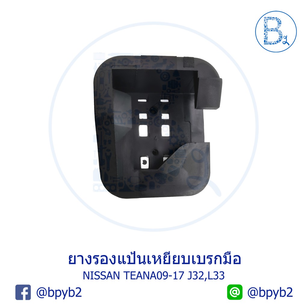 bx224-อะไหล่แท้-ยางรองแป้นเบรก-ยางรองแป้นเหยียบเบรกมือ-nissan-teana09-17-j32-l33-มีของพร้อมส่ง