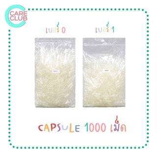 Capsule No.0 and No.1 แคปซูลเปล่าเบอร์ 0 และเบอร์ 1 (1,000 แคปซูล)