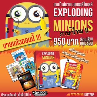ภาพหน้าปกสินค้าExploding Minions มินเนี่ยนระเบิด Board Game (ภาษาไทย) ซึ่งคุณอาจชอบราคาและรีวิวของสินค้านี้
