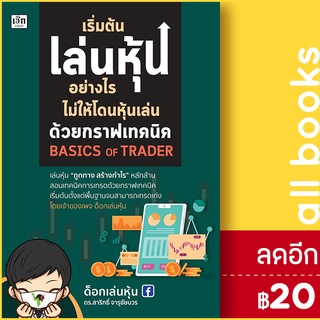 เริ่มต้นเล่นหุ้นอย่างไร ไม่ให้โดนหุ้นเล่น ด้วยกราฟเทคนิค Basic Of Trader | เช็ก ด็อกเล่นหุ้น ดร.สาริทธิ์ จารุชัยบวร