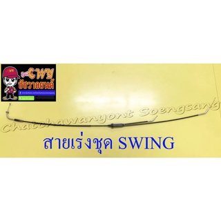 สายเร่งชุด SWING (สายเร่งบน+สายต่อคาร์บู+สาย2T)