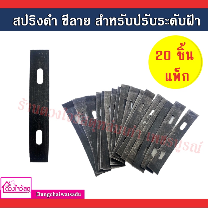 สปริงดำ-ซีลาย-สำหรับปรับระดับฝ้า-20ชิ้น-แพ็ก