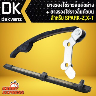 ยางรองโซ่ราวลิ้น ตัวล่าง + ยางรองโซ่ราวลิ้น ตัวบน SPARK-Z,X-1,สปาร์ค-Z,X-1