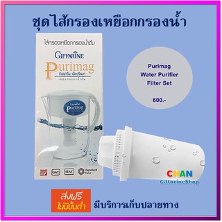 🔥มีโปร กิฟฟารีน ไส้กรองเหยือกกรองน้ำเพียวริแมก เครื่องทำน้ำดื่ม เครื่องกรองน้ำ Giffarine Purimag Filter