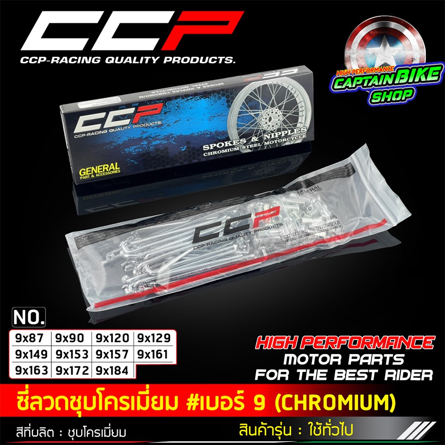 ซี่ลวด-ccp-ซีซีพี-ชุบโครเมี่ยม-เบอร์-9-สำหรับรถจักรยานยนต์-งานคุณภาพ