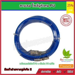 สายลม PU ( โพลียูรีเทน )แบบตรงขนาด 5*8  พร้อม คอปเปอร์ PU  +  ข้อต่อ PU สปริง หลายขนาด