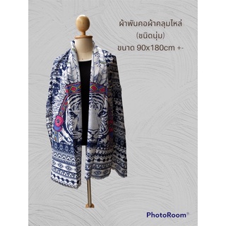 ผ้าคลุมไหล่ชนิดนุ่ม ผ้าวิสคอส ของขวัญของฟาก