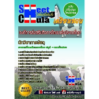 แนวข้อสอบนักวิชาการพัสดุ องค์การส่งเสริมกิจการโคนมแห่งประเทศไทย (อ.ส.ค.)