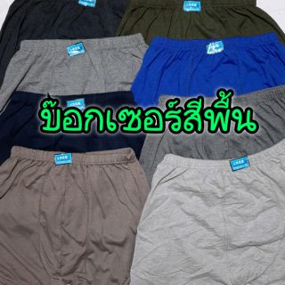 บ๊อกเซอร์สีพื้น ผ้านิ่ม