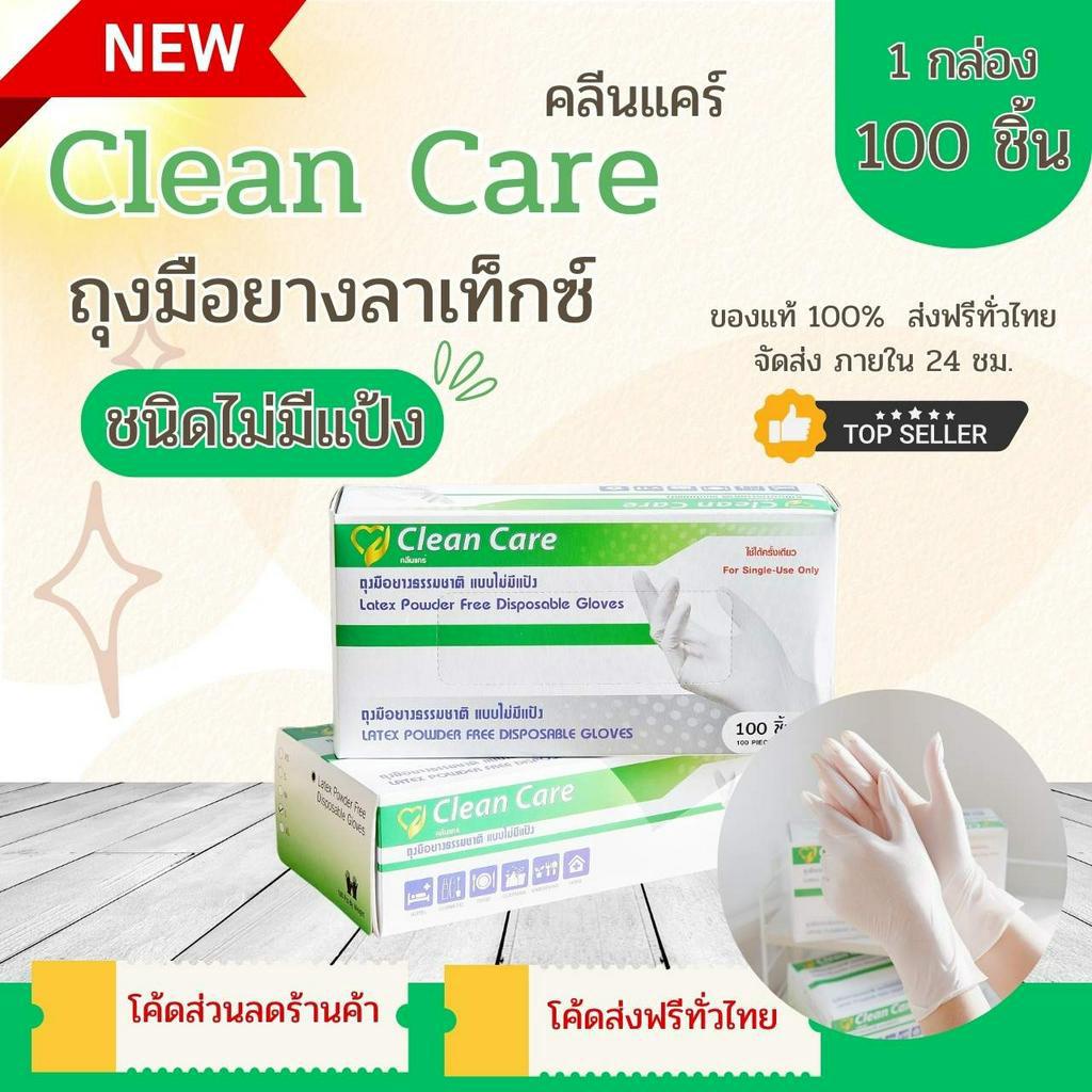 ลด-30-วันนี้-ถุงมือ-ไม่มีแป้ง-clean-care-latex-powder-free-ราคาถูก-100ชิ้น-กล่อง