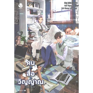 หนังสือ คน สื่อ วิญญาณ หนังสือหนังสือวาย ยูริ นิยายวาย นิยายยูริ พร้อมส่ง