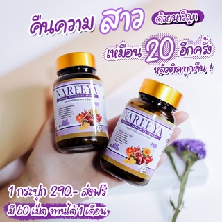 ภาพขนาดย่อของภาพหน้าปกสินค้าของแท้ ️สมุนไพรรีแพร์นารีญา NAREEYA 60 แคปซูล วัยทอง อกฟู รูฟิด แก้ตกขาว ผิวพรรณ อาหารเสริมผู้หญิงสมุนไพร จากร้าน livinghealthythailand บน Shopee