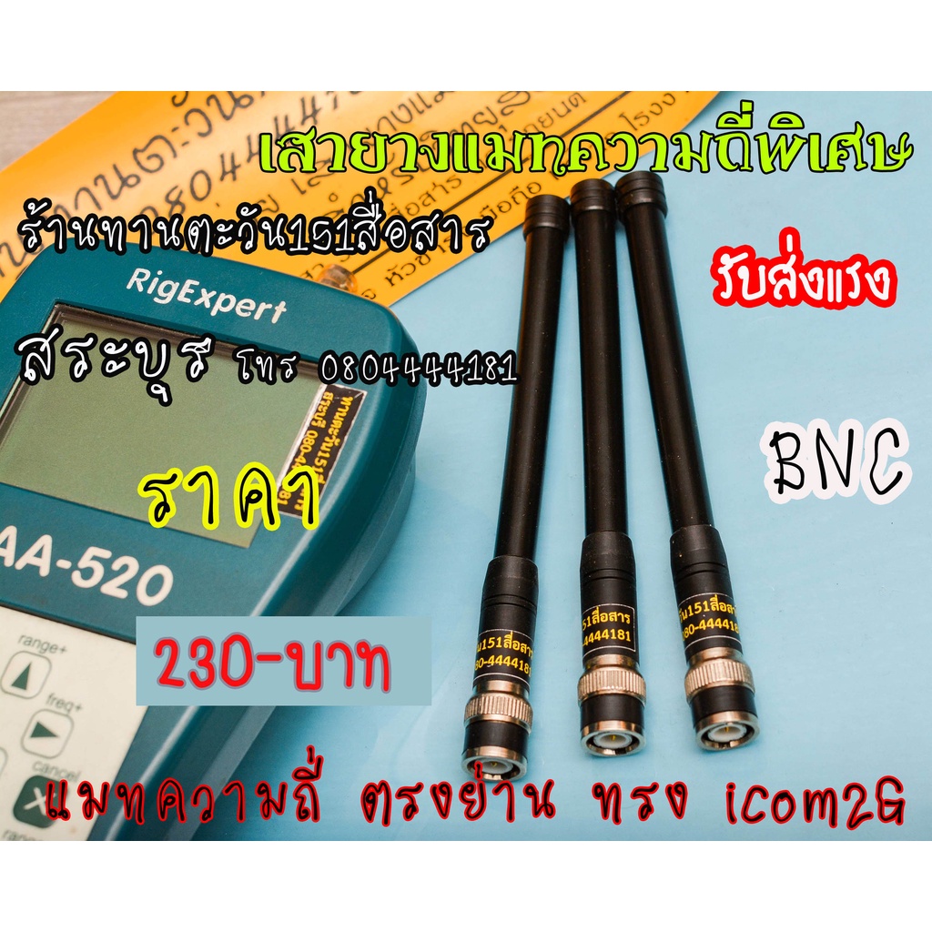 เสาวิทยุสื่อสารแมทความถี่พิเศษแบบละเอียด-รับส่งแรง-เสา-ทรง-icom-2g-ยี่ห้อ-kenji-พร้อมแมทความถี่ตามสั่ง-ขั้ว-bnc