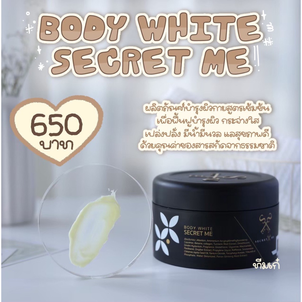 ครีมไพร-secret-me-body-white-ครีมไพร