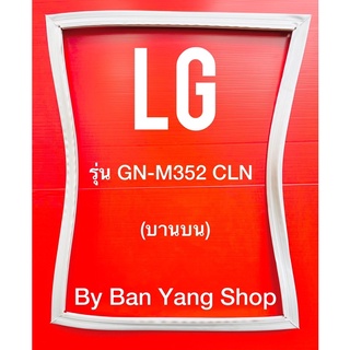ขอบยางตู้เย็น LG รุ่น GN-M352 CLN (บานบน)