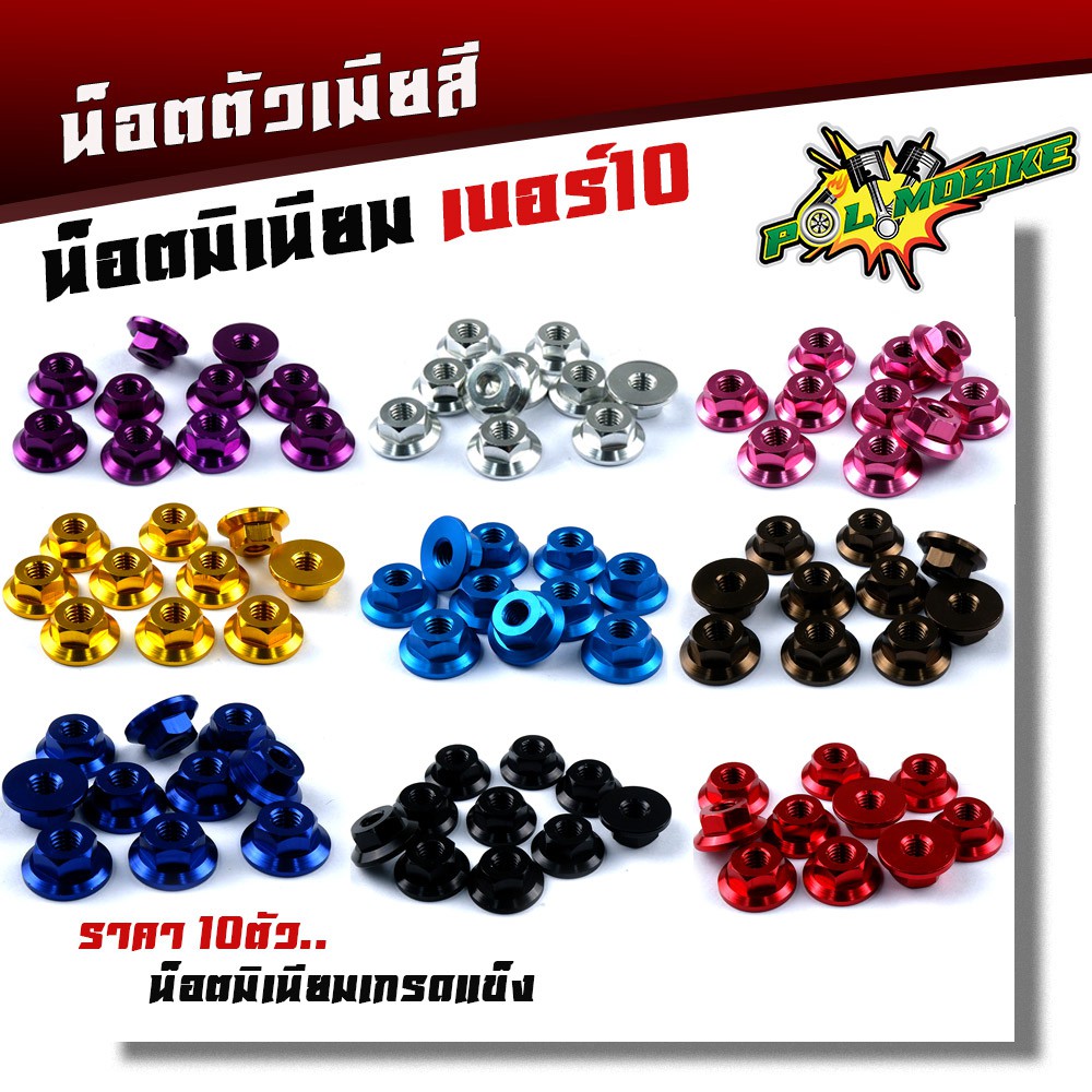 น็อตตัวเมีย เบอร์10 (1ชุด10ตัว) น็อตมเนียมสี งานแข็งแรง ใช้งานได้ดี มีให้เลือก 9สี