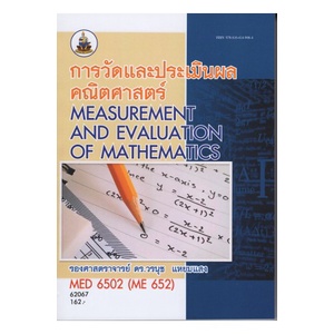 หนังสือเรียน-ม-ราม-med6502-me652-62067-การวัดและการประเมินผลคณิตศาสตร์-ตำราราม-หนังสือ-หนังสือรามคำแหง