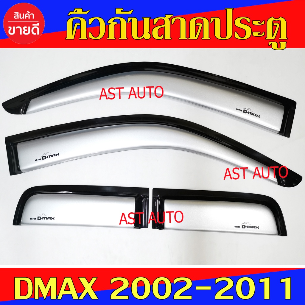 คิ้วกันสาดประตู-กันสาด-รุ่นแค๊บ-สีบรอนซ์-อีซูซุ-ดีแม็ก-isuzu-dmax-2002-dmax-2011-ใส่ร่วมกันได้