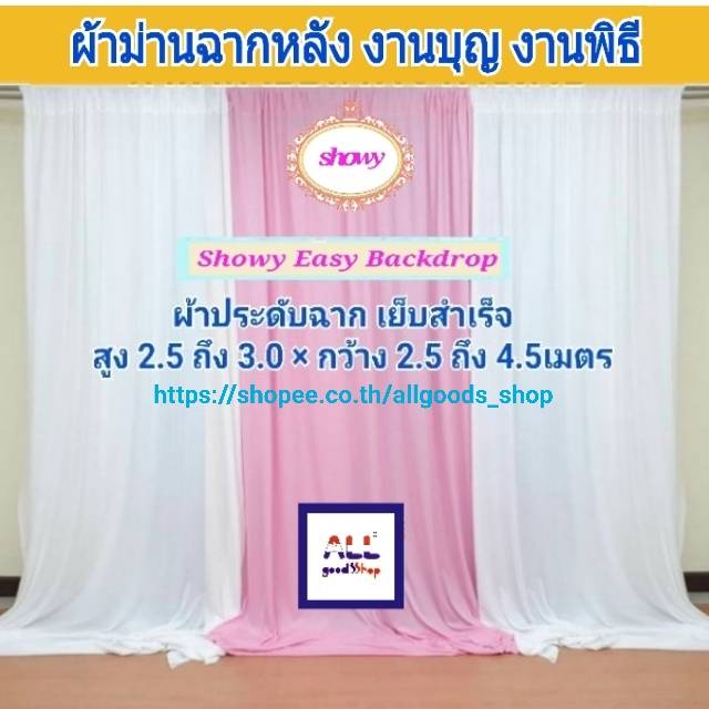 ผ้าม่านฉากหลัง-สูง-3เมตร-แบรนด์-showyลิขสิทธิ์แท้-งานเย็บปราณีต-ม่านงานแต่ง-งานหมั้น-งานพิธีต่างๆ