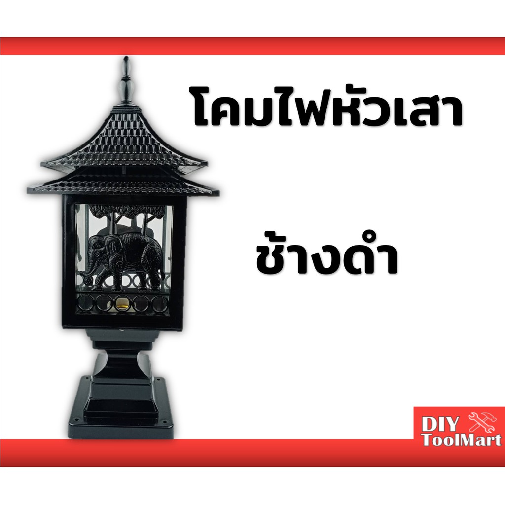 โคมหัวเสา-โคมไฟหัวเสา-ช้างดำ