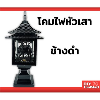 โคมหัวเสา โคมไฟหัวเสา ช้างดำ