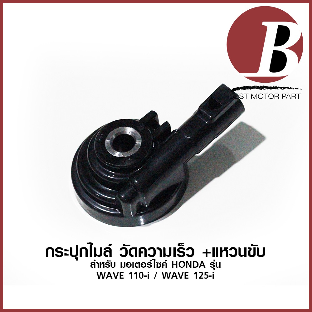 กระปุกไมล์-กระปุกวัดความเร็ว-สำหรับมอเตอร์ไซค์-honda-รุ่น-wave-110i-wave-125i-ปลาวาฬ-ตรงรุ่น-แบบเดิม-อย่างดี