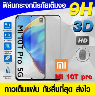 ฟิล์มกระจก ฟิล์มเต็มจอ XIAOMI MI 10T Pro Mi10t pro ฟิล์มนิรภัย กันรอย กาวเต็มแผ่น Full Glue 3D 9H