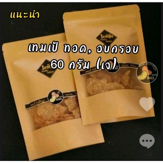 ภาพหน้าปกสินค้า#Tempeh เทมเป้ ทอดกรอบ 60 กรัม ที่เกี่ยวข้อง