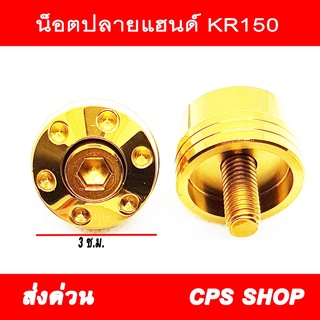 อุดปลายแฮนด์ เลส ทอง ใส่ KR150 หรือทั่วไป น๊อตปลายแฮน 239 SHOP2