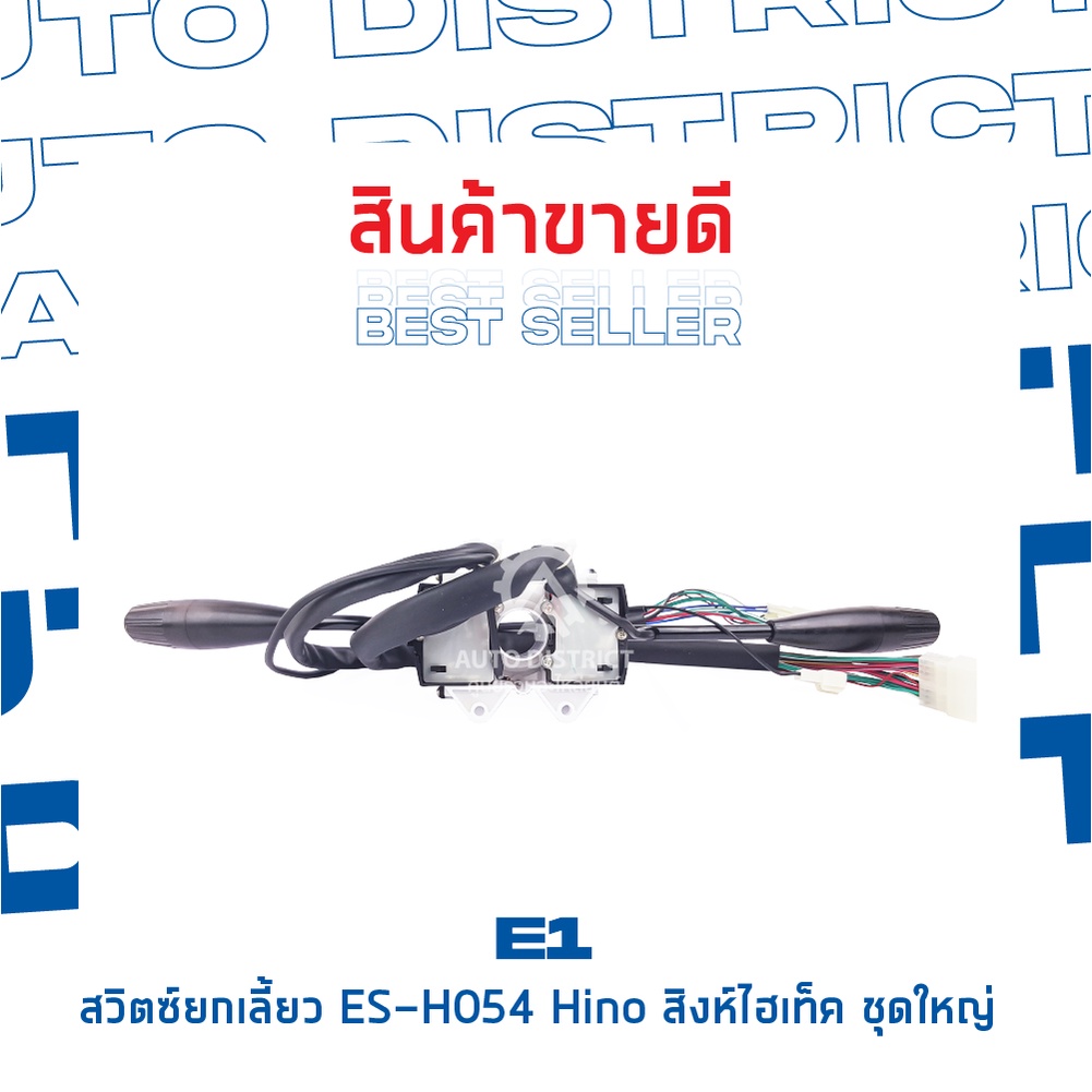 e1-สวิตซ์ยกเลี้ยว-es-h054-hino-สิงห์ไฮเท็คจำนวน-1-ตัว