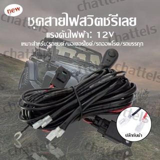 ชุดสายไฟ รีเลย์ สวิตช์ สำหรับไฟตัดหมอก สปอร์ตไลท์ ไฟออฟโรด แอลอีดี LED 12V 180Watt รองรับ ไฟ 2 ดวง 1 ชุด สำหรับ ไฟ 2 ดวง