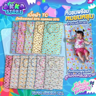 ที่นอนพร้อมหมอนหลุมสำหรับเด็กทารก🍼 ขนาด50x90ซม. เนื้อผ้าTC สัมผัสเนียนนุ่มให้ลูกน้อยนอนหลับสบาย ถอดซักทำความสะอาดได้