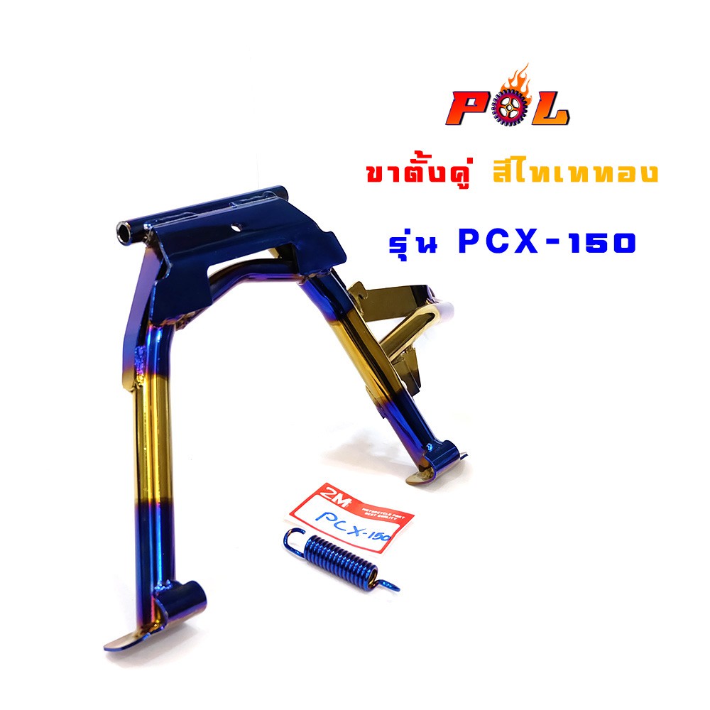 ขาตั้งคู่ PCX150 งานหนา เบา เกรดดี - สีไทเททอง
