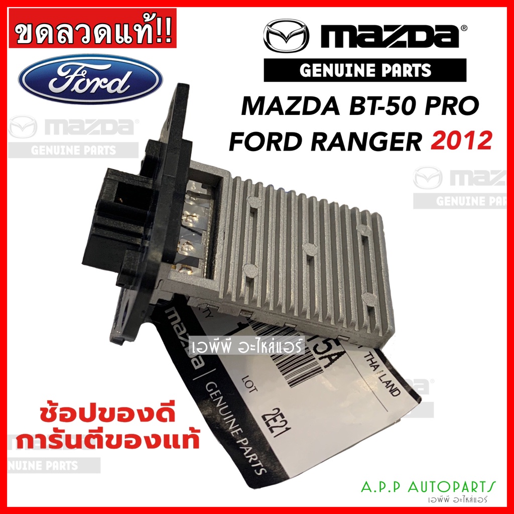 ขดลวด-รีซิสเตอร์แอร์-bt-50-pro-ranger-t6-เรนเจอร์-ปี2012-16-uc9p-61-b15a-บีที50-resistor-mazda-ford-t6-ranger-bt50