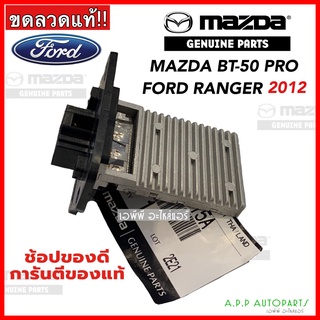 ขดลวด รีซิสเตอร์แอร์ BT-50 Pro Ranger T6 เรนเจอร์ ปี2012-16 (UC9P-61-B15A) บีที50 Resistor Mazda Ford T6 Ranger BT50