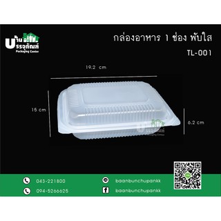 กล่องใส กล่องอาหาร กล่องอาหาร 1 ช่อง พับใส  TL-001 (แพ็ค/25ชิ้น)