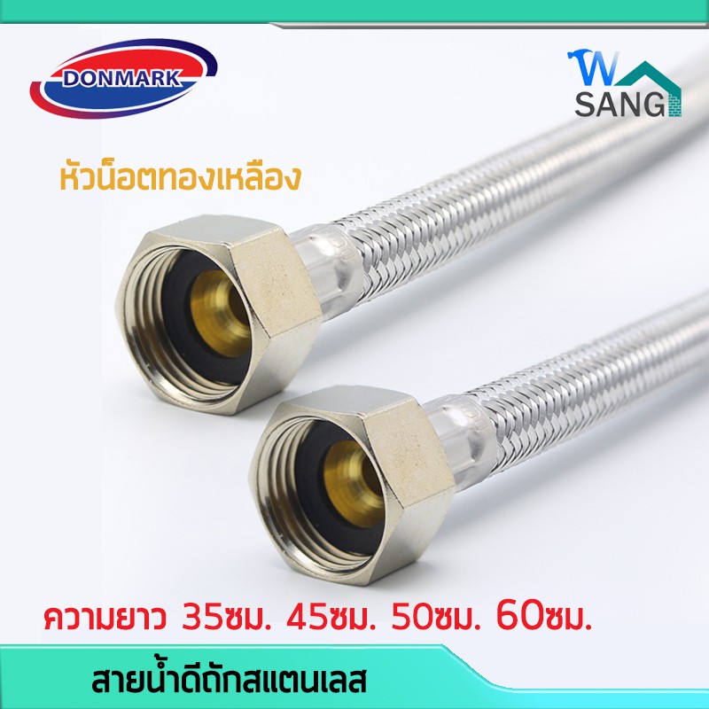 ภาพหน้าปกสินค้าสายน้ำดีถักสแตนเลส DONMARK (หัวน็อตทองเหลือง) ขนาด 1/2"(4หุน) ความยาว 35ซม. 45ซม. 50ซม. 60ซม. @wsang จากร้าน wsangshop บน Shopee